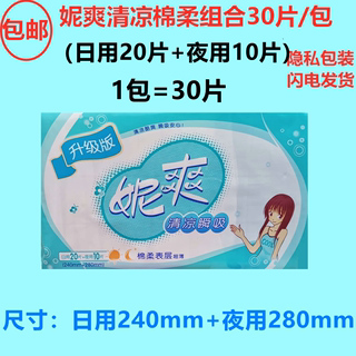 正品 妮爽卫生巾 30片清凉棉柔日用夜用组合装超薄透气亲肤姨妈巾