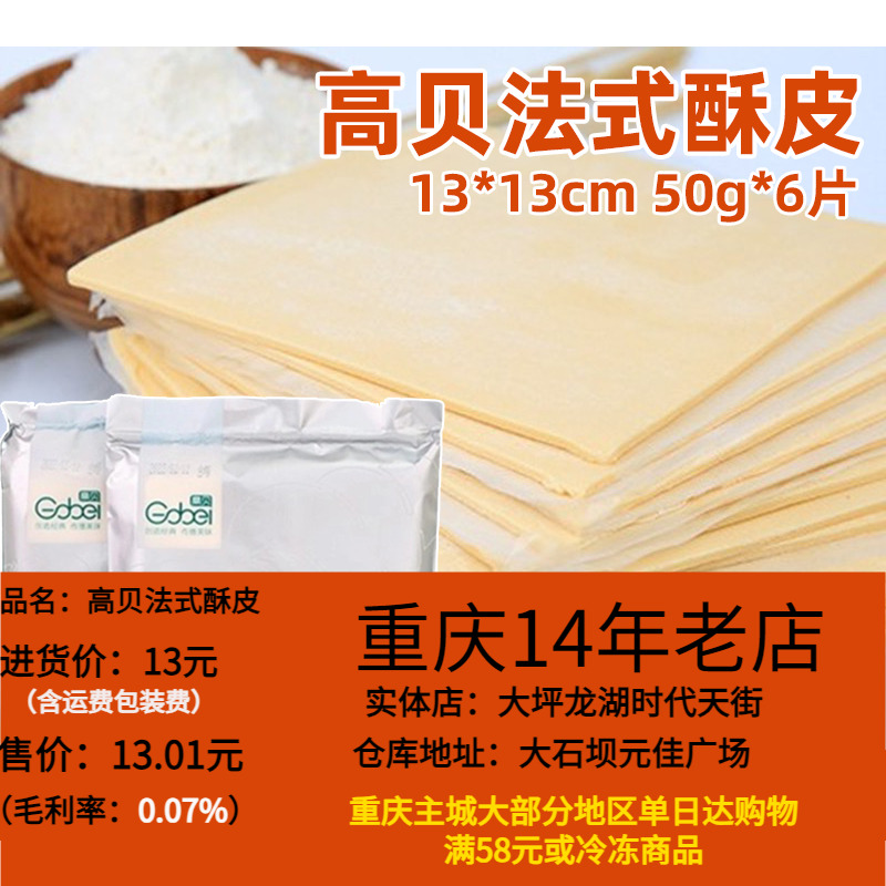 高贝法式酥皮半成品50g*6片千层