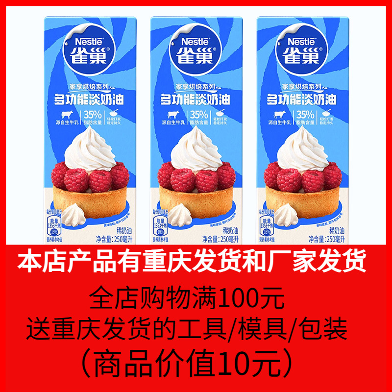 雀巢淡奶油250ml蛋糕蛋挞稀奶油小瓶装易打发动物性家用烘焙原料