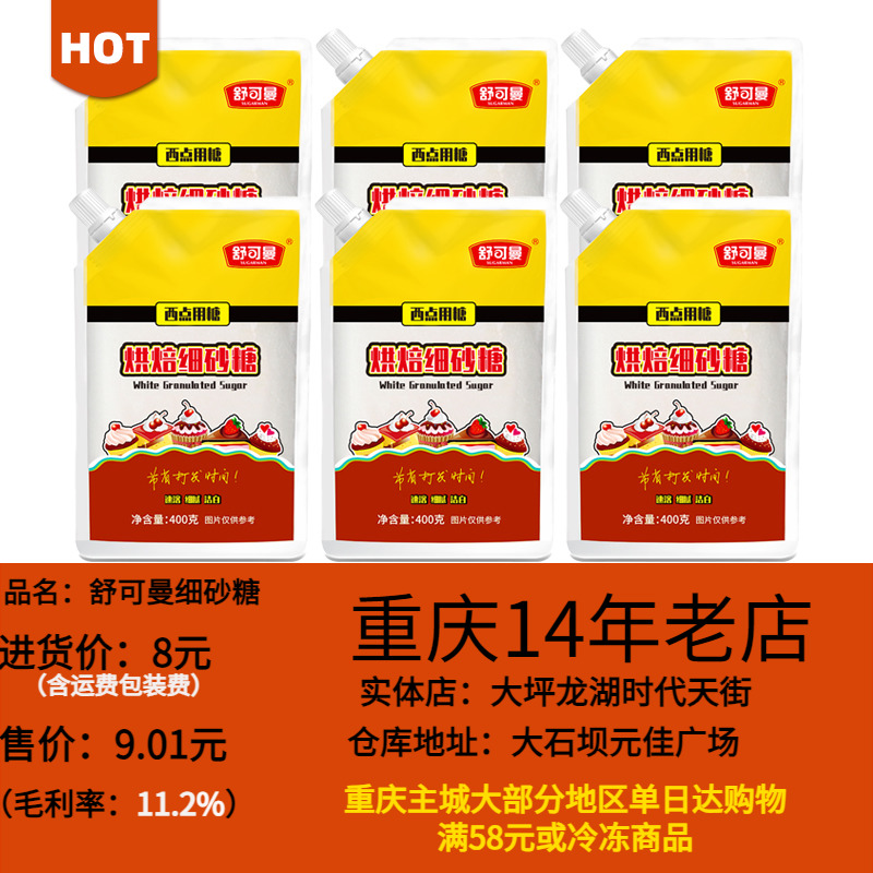 舒可曼细砂糖400g烘焙专用白砂糖培蛋糕面包家用幼砂小包装原材料 粮油调味/速食/干货/烘焙 白糖/食糖 原图主图