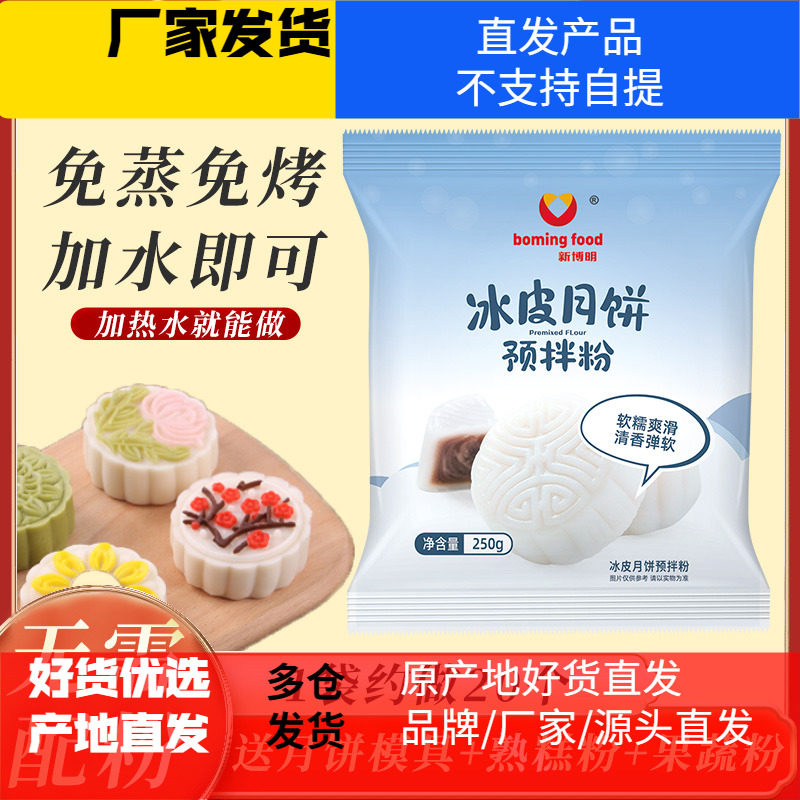 新博明冰皮月饼预拌粉免蒸烤家用团建手工DIY中秋月饼全套餐材料