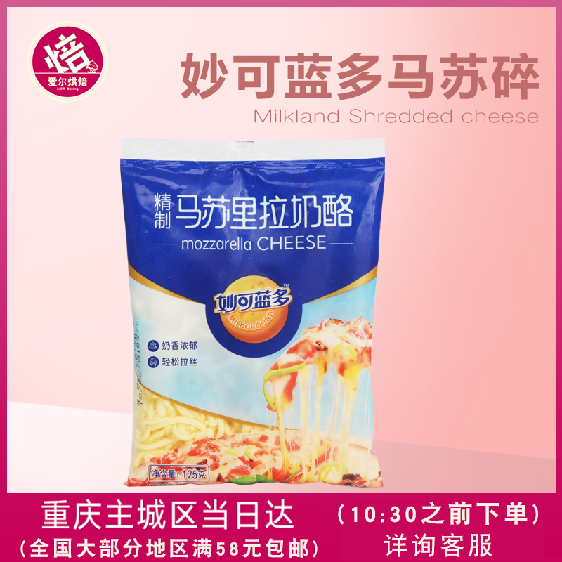 10月28日最新优惠妙可蓝多马苏里拉芝士碎125g焗饭披萨拉丝奶油奶酪起司烘焙原材料