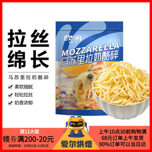 欧澜450g100g芝士碎拉丝家用奶酪商用大包装实惠装马苏里拉奶酪条
