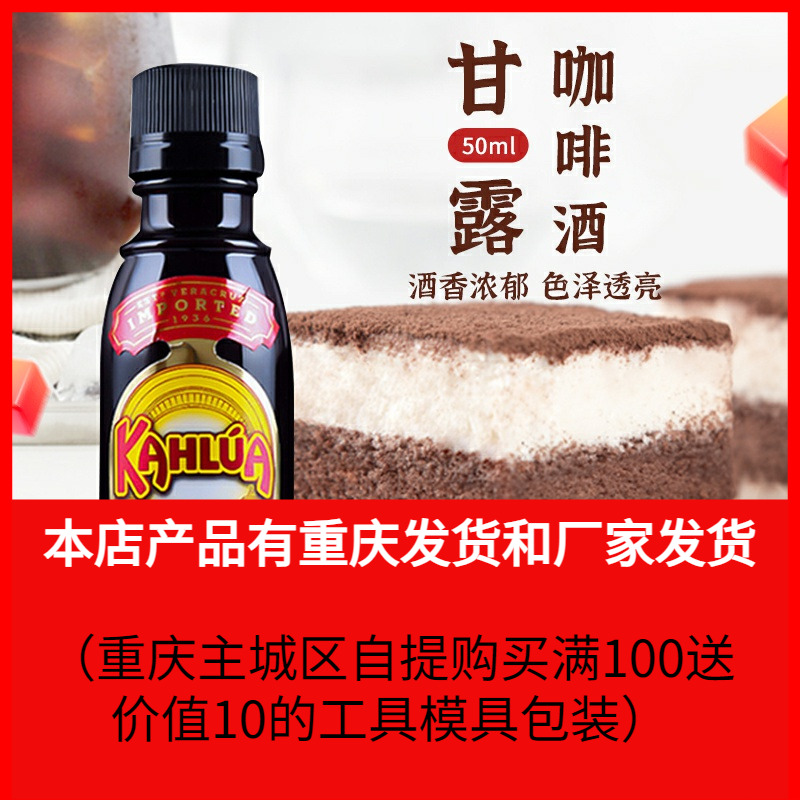 甘露咖啡力娇酒烘焙调味酒kahlua配制酒提拉米苏烘焙原料50ml原装