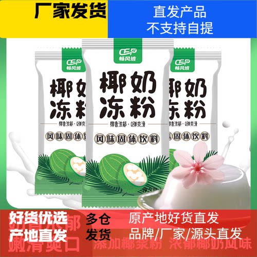 【20袋装】椰奶冻椰子奶冻粉果冻布丁粉椰奶粉商用摆摊全套配奶茶