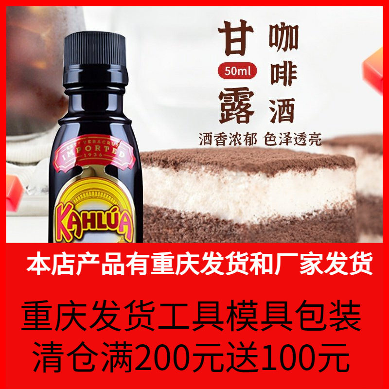 甘露咖啡力娇酒烘焙调味酒kahlua配制酒提拉米苏烘焙原料50ml原装