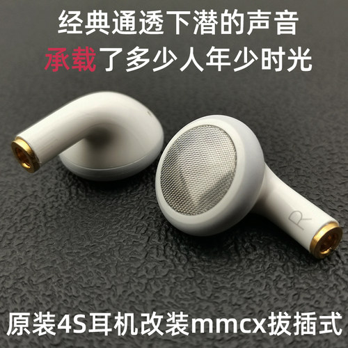 原装4S耳机改装MMCX拔插式hifi