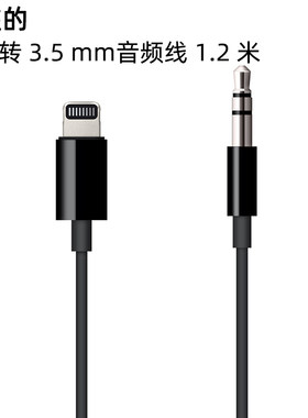 原279闪电Lightning转3.5音频线