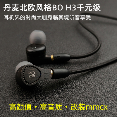 丹麦BO H3金属有线hifi入耳式mmcx耳机头动圈typeC带麦H5无线蓝牙