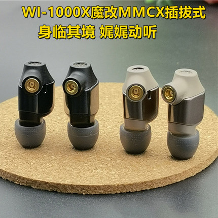 爆改diy改MMCX可换线WI-1000X有线耳机入耳式圈铁单元低音浑厚XM2