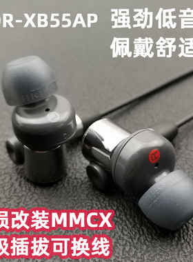 劲爆重低音MDR-XB55AP 入耳式耳机无损DIY爆改mmcx升级插拔高音质
