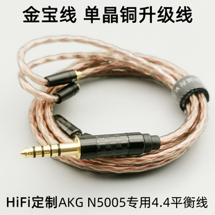 金宝线适用于AKG MMCX线 N40单晶铜平衡线4.4 N5005专用升级线N30