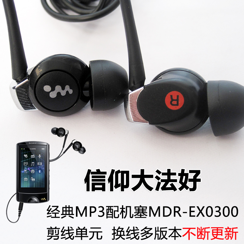 剪线单元diy耳塞MDR-EX0300入耳式重低音耳机带麦线控hifi级