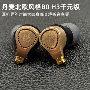 千元级丹麦BO H3金属有线hifi入耳式mmcx耳机人声利器带麦线控H5