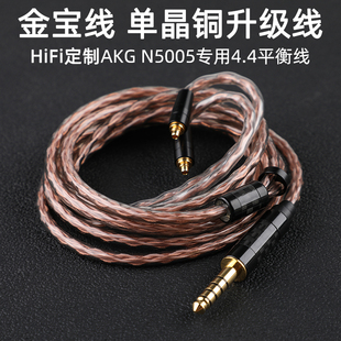 N40 N5005专用升级线N30 4.4平衡线 级单晶铜金宝线适用于AKG 千元