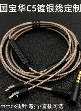 英国宝华C5耳机升级线材mmcx插拔发烧镀银通用带麦通话线控L弯插