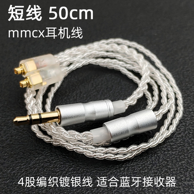 短线50cm双边高端编织镀银线mmcx