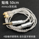 领夹蓝牙耳机线高端4股编织镀银短线50cm等长线材mmcx蓝牙接收器