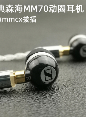 经典好塞子有线森海MM70i入耳式动圈耳机mmcx改装diy可换线拔插式
