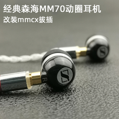 高端799米！原装森海MM70i耳机头