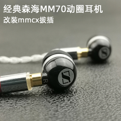 森海经典MM70i入耳式耳机mmcx