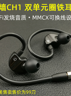 原99美刀南墙CH1圈铁耳机入耳式HIFI定制mmcx可换线有线蓝牙带麦