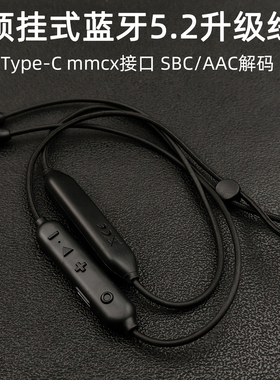 升级款5.2高音质AAC无损解码mmcx蓝牙耳机升级线编织线稳固耐用