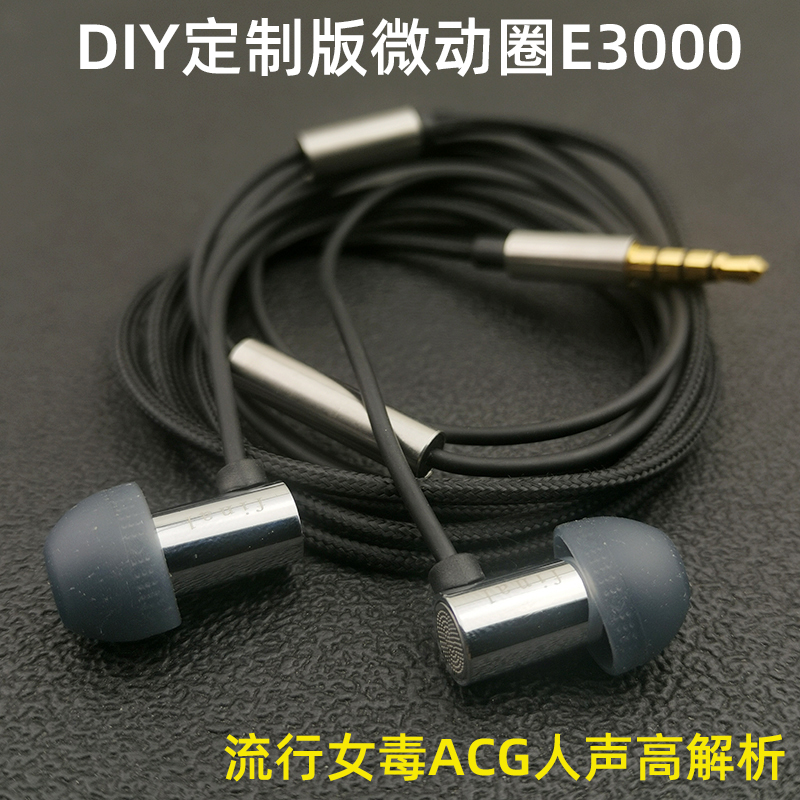 DIY定制版入耳式耳机微动圈E3000流行女毒ACG人声高解析有线舒适-封面