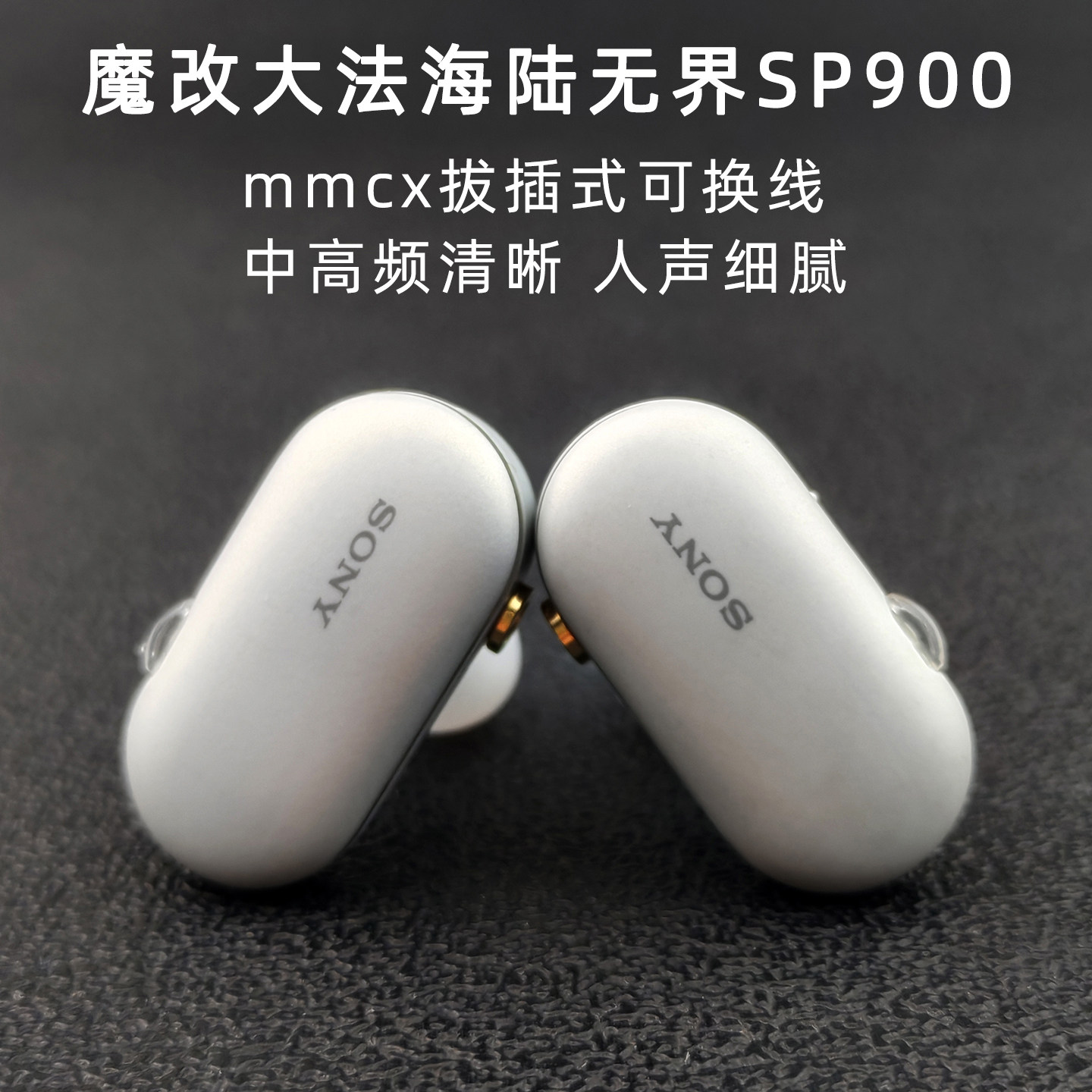 索粉开山作wf-SP900耳机魔改mmcx插拔式入耳式耳机动铁高音质通透