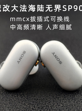 索粉开山作wf-SP900耳机魔改mmcx插拔式入耳式耳机动铁高音质通透