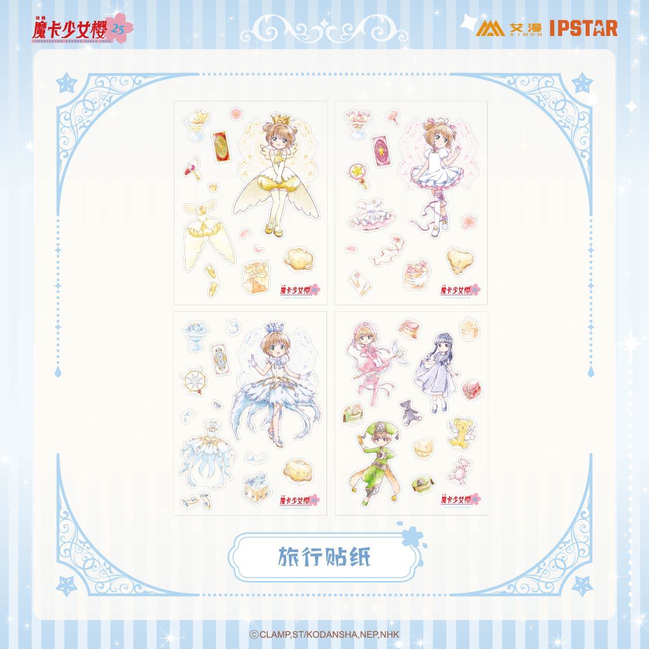 彩虹屋 现货 艾漫授权正版 魔卡少女樱 25周年主题店 旅行贴纸