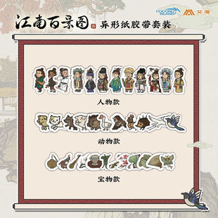 彩虹屋 艾漫授权正版江南百景图异形纸胶带套装唐伯虎沈周等