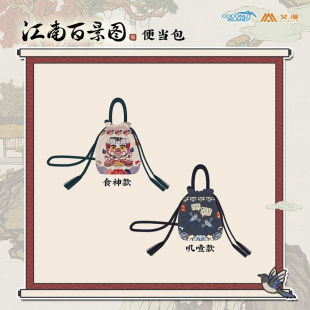 彩虹屋 艾漫授权正版 江南百景图 便当包收纳袋 食神 叽喳