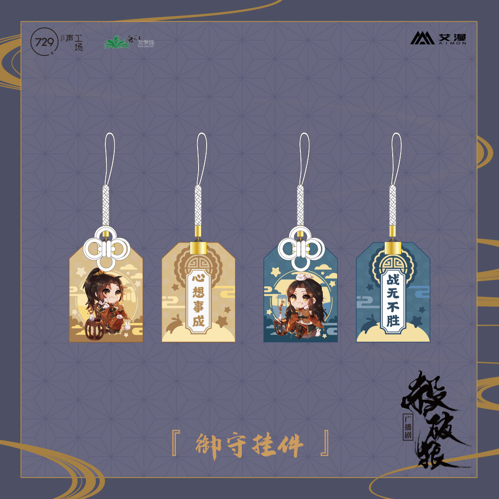 彩虹屋 艾漫授权正版 杀破狼主题店 御守挂件 长庚 顾昀