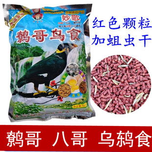 贵州生源妙歌鹩哥饲料鹩哥鸟食八哥饲料鸟粮乌鸫鸟食
