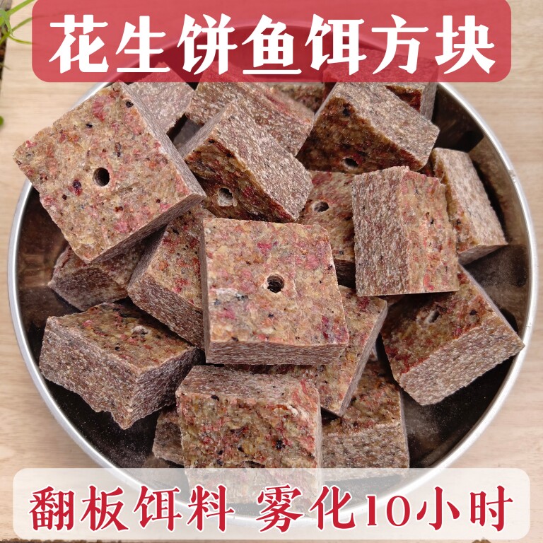 花生饼块钓鱼饵料窝料打窝新鲜浓香熟花生饼块状垂钓