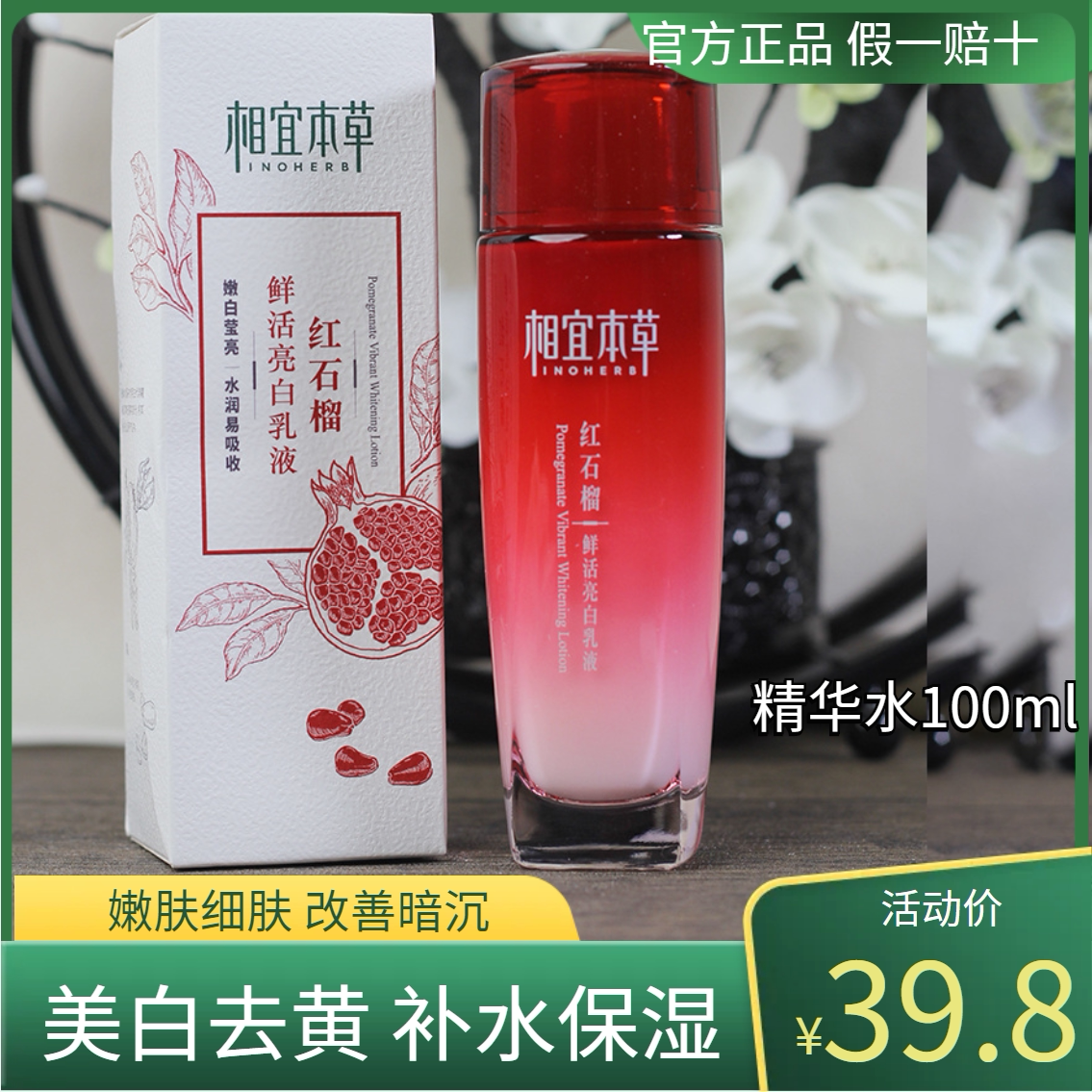 相宜本草红石榴鲜活亮白精华乳液保湿补水提亮肤色官方店正品