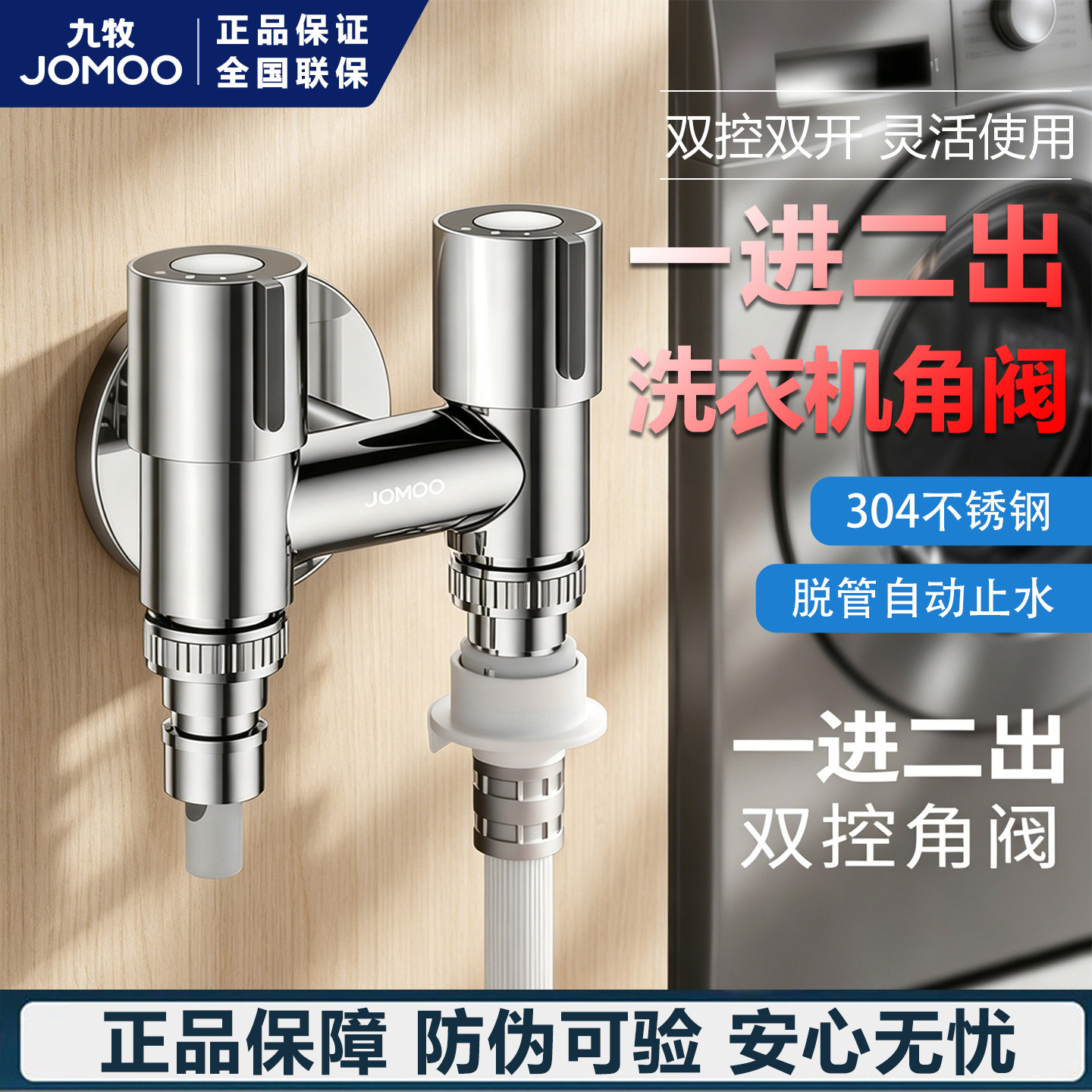 九牧卫浴304不锈钢双控一进二出家用防脱落止水洗衣机水龙头角阀