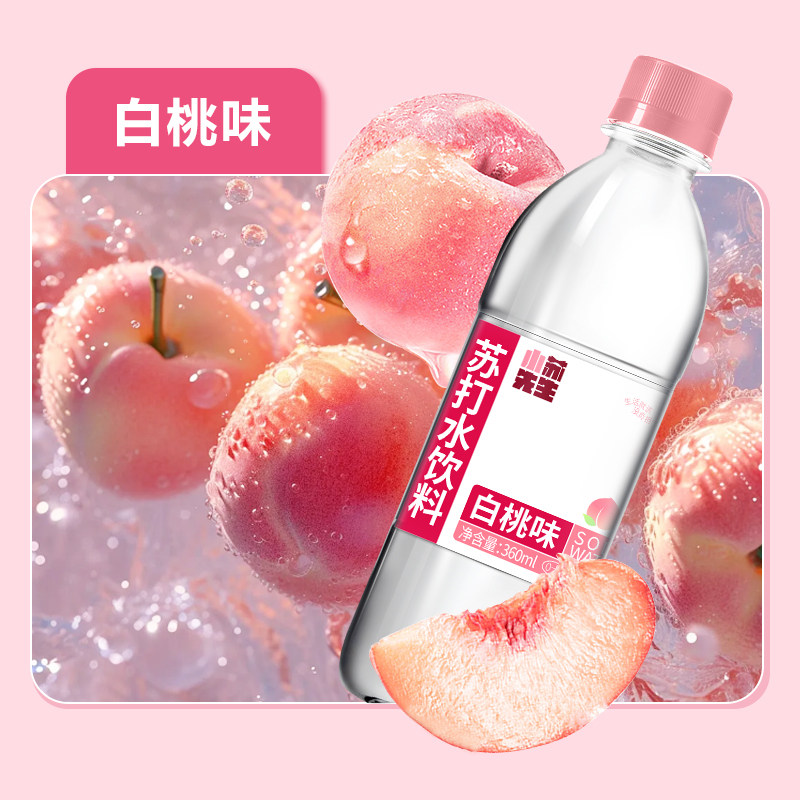 【清仓】小苏先生白桃味苏打水弱碱性酒前酒后苏打水口味香甜回甘