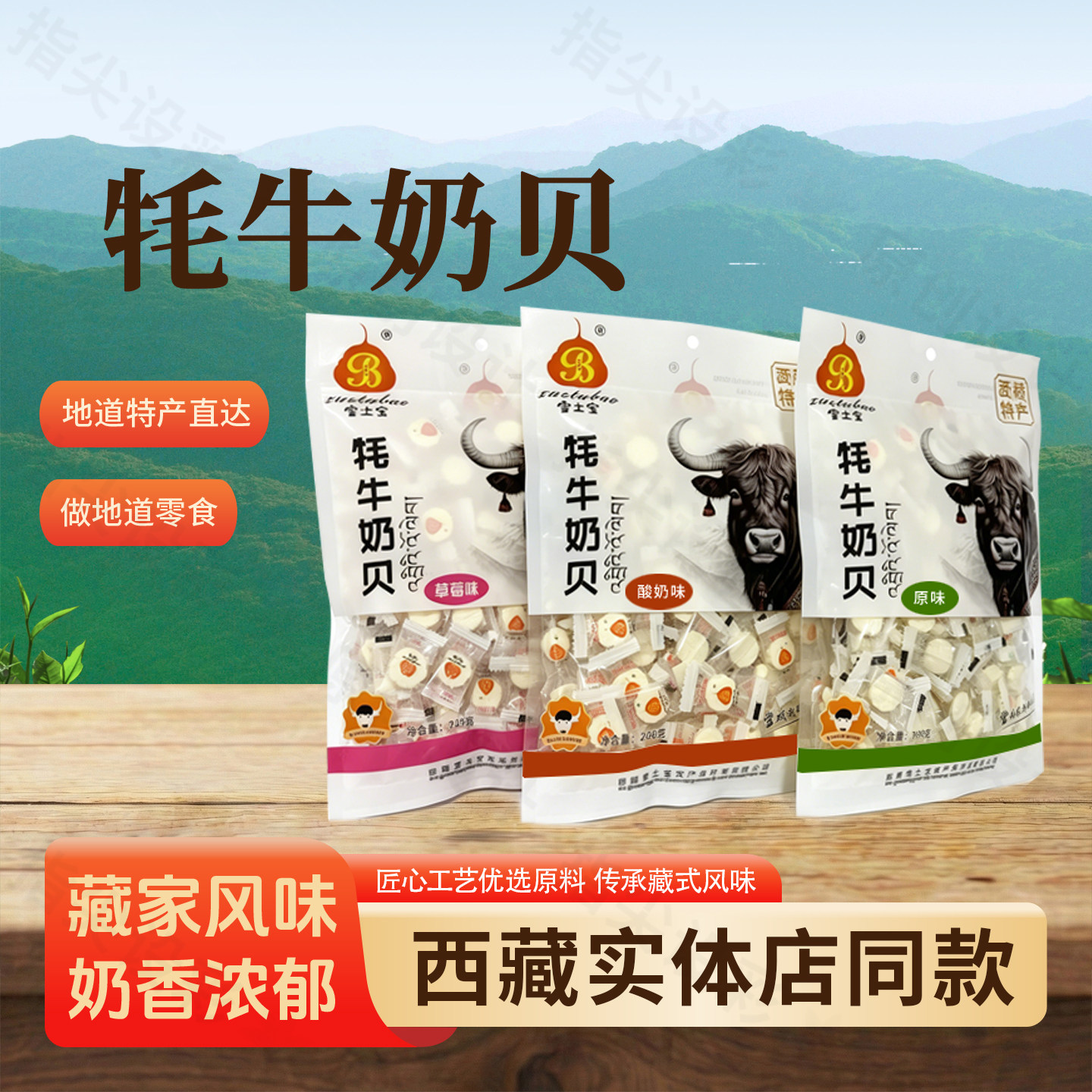 雪土宝牦牛奶贝西藏特产酸奶味原味草莓味袋装零食