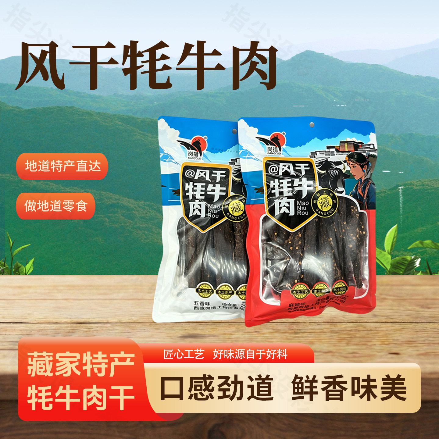 岗措牦牛肉干风干牦牛肉袋装西藏特产五香味即食零食拉萨发货包邮