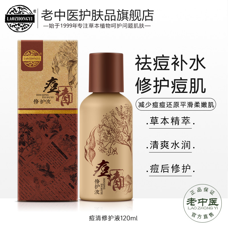 老中医痘清修护液祛痘改善痘肌闭口粉刺细腻毛孔化妆品官方旗舰店