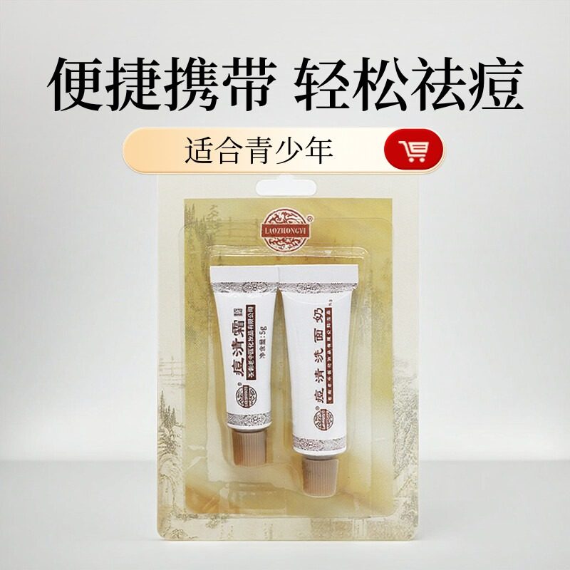 【老中医痘清便携装】官方旗舰店