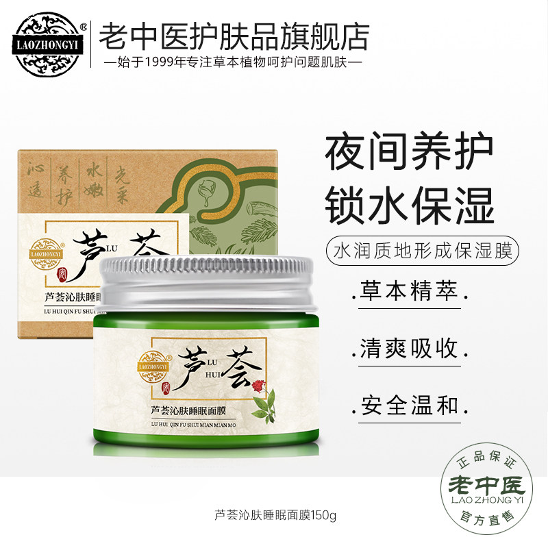 老中医芦荟沁肤睡眠面膜泥清爽不黏腻柔嫩保湿化妆品官方旗舰店