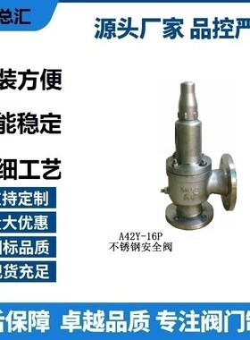 A42W/H/Y-16P25P40P64P法兰全启封闭式阀不锈钢阀304