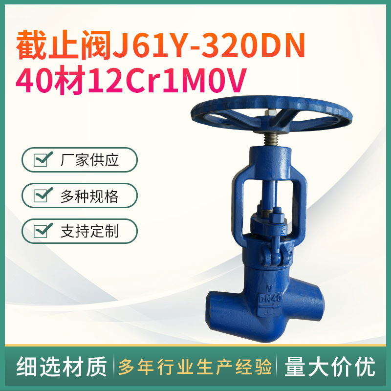 截止阀J61Y-320DN40材12Cr1MOV 不锈钢截止阀
