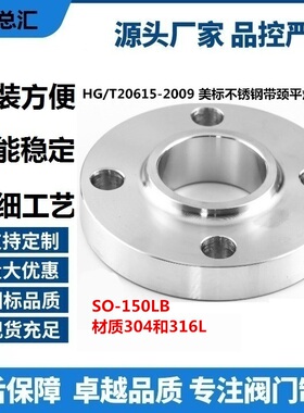SO平焊不锈钢法兰SO304美标法兰HG20615-97150LB法兰不锈钢美标80