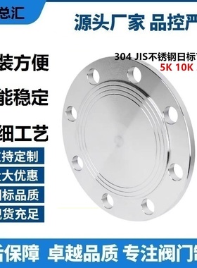 5K10K20K不锈钢304316L日标盲板盖板JIS法兰闷板DN258065