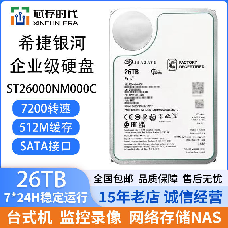硬盘希捷ST26000NM000C 26T氦气银河企业级NAS机