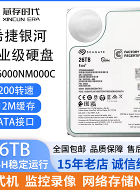 硬盘希捷ST26000NM000C 26T氦气银河企业级NAS机械硬盘26TB